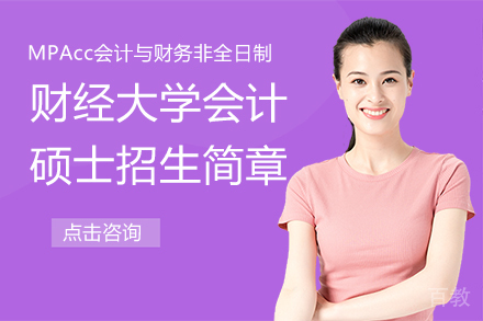 财经大学会计硕士专业学位MPAcc会计与财务非全日制招生简章