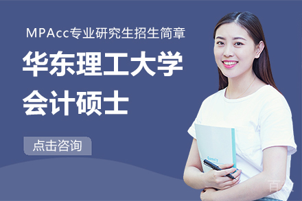 华东理工大学会计硕士MPAcc专业学位研究生招生简章