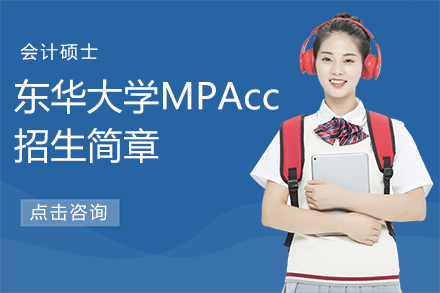 東華大計碩士MPAcc招生簡章