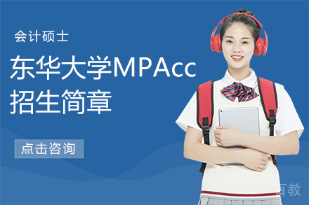 东华大学会计硕士MPAcc招生简章