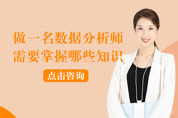 做一名数据分析师需要掌握哪些知识