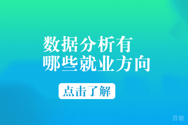 数据分析有哪些方向