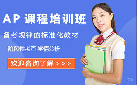 苏州苏州AP课程培训班