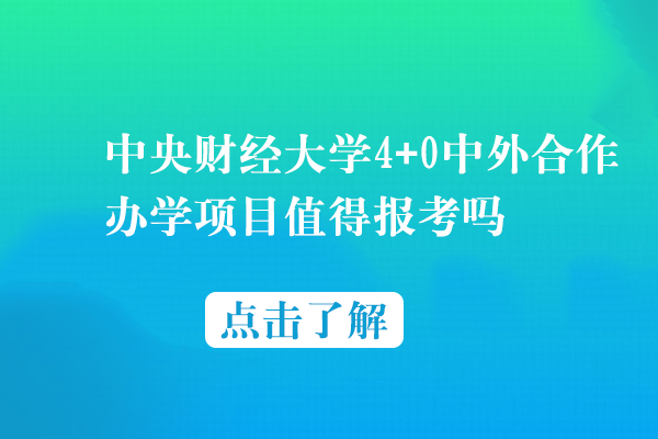 中央财经大学4+0中澳合作项目深度解析：商科留学新路径是否值得选择？