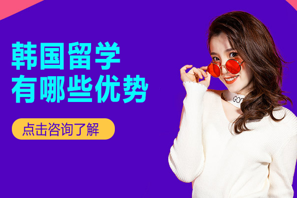 韩国留学有哪些优势
