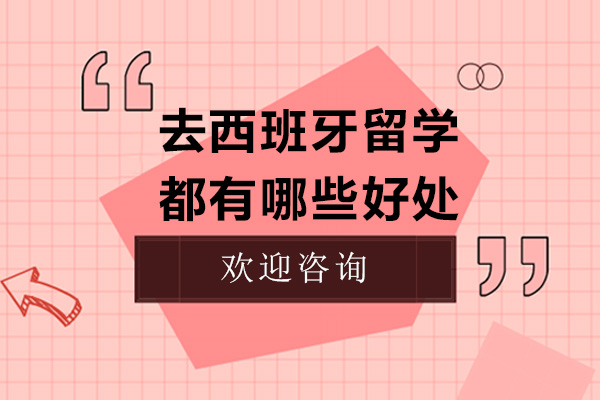 去西班牙留学都有哪些好处