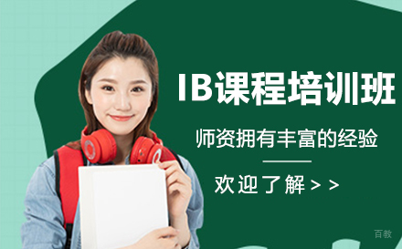 苏州苏州IB课程培训班