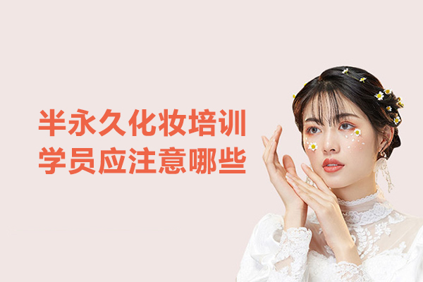 半永久化妆培训学员应注意哪些