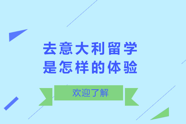 去意大利留学是怎样的体验