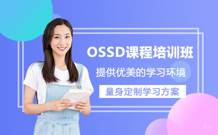 苏州苏州OSSD课程培训班