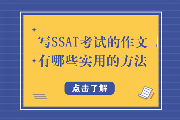 写SSAT考试的作文有哪些实用的方法
