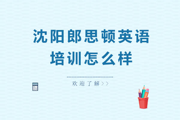 沈阳郎思顿英语培训怎么样
