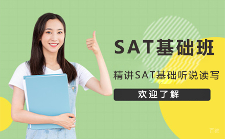 苏州苏州SAT基础班