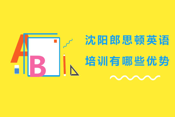 沈阳郎思顿英语培训有哪些优势