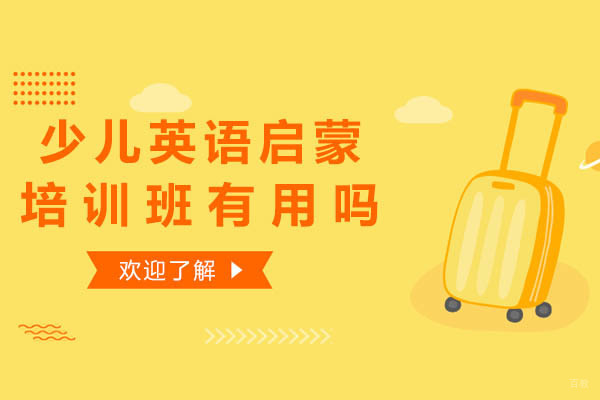 少儿英语启蒙培训班有用吗