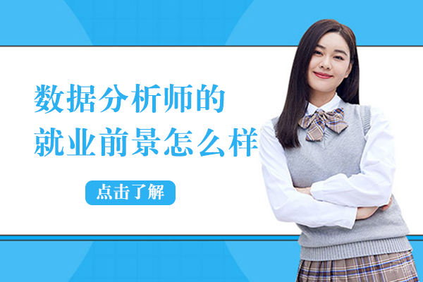 数据分析师的前景怎么样