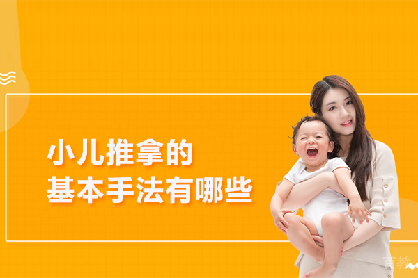 小儿推拿的基本手法有哪些