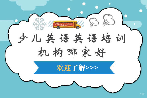 沈阳少儿英语英语培训机构哪家好