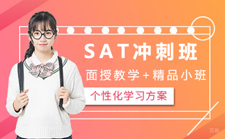 苏州苏州SAT冲刺班