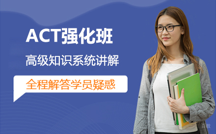 苏州苏州ACT强化班