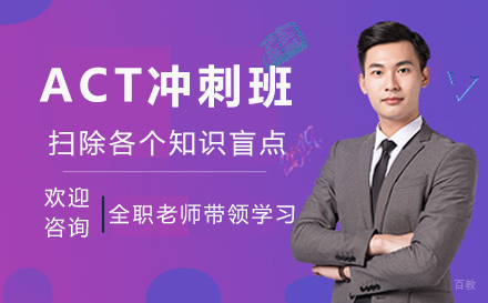苏州苏州ACT冲刺班