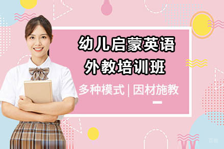 沈阳幼儿启蒙英语外教培训班