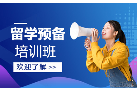 苏州苏州留学预备培训班