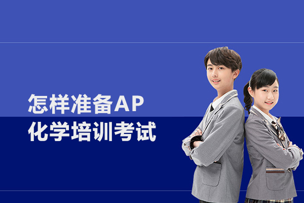 怎样准备AP化学培训考试