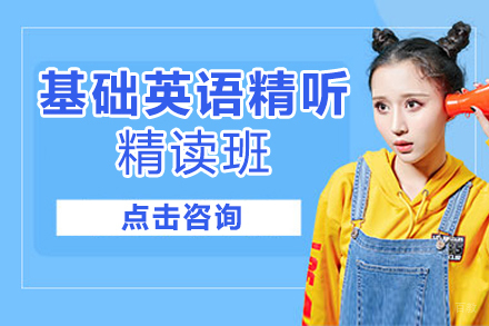 苏州新航道培训学校_苏州苏州基础英语精听精读班