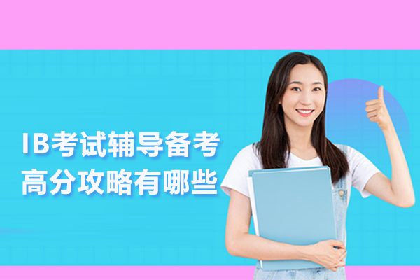 IB考试辅导备考高分攻略有哪些