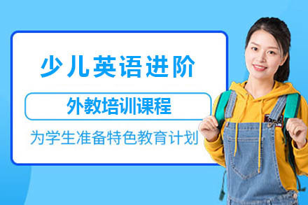 沈阳少儿英语进阶外教培训课程