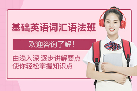苏州新航道培训学校_苏州苏州基础英语词汇语法班