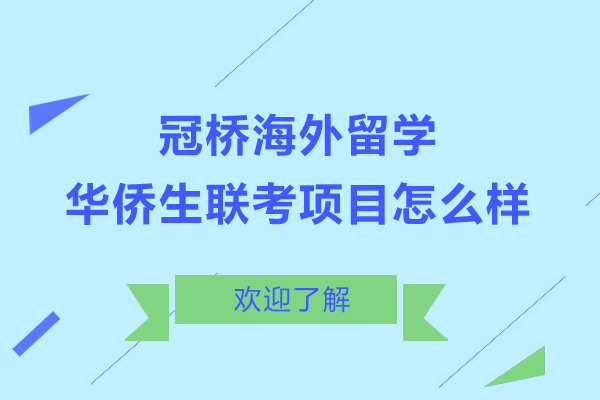 冠桥海外留学的华侨生联考项目怎么样