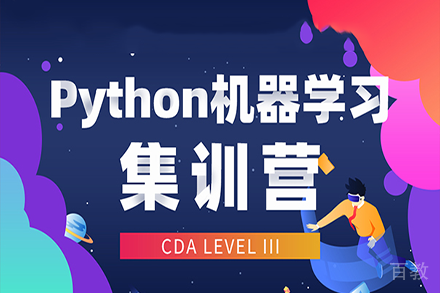 CDA 机器学习与深度学习集训营