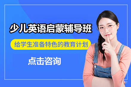 沈阳少儿英语启蒙辅导班
