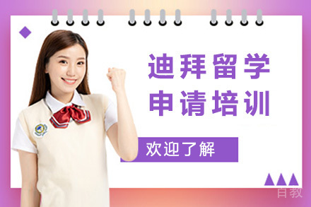 迪拜留学申请培训