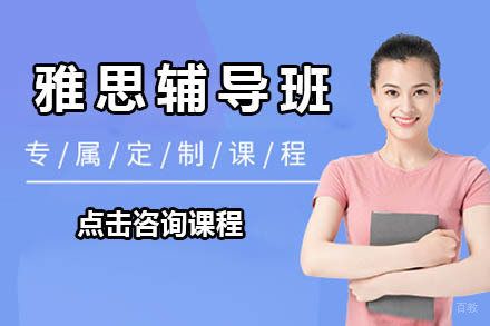 沈阳雅思辅导班