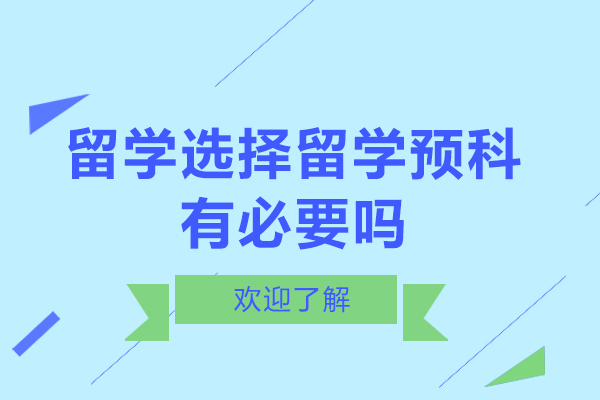 留学选择留学预科有必要吗