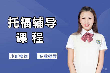 沈阳托福辅导课程
