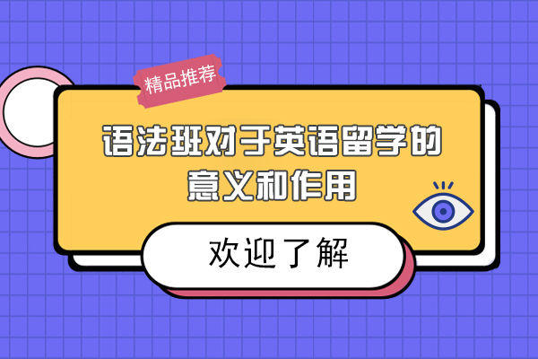 语法班对于英语留学的意义和作用