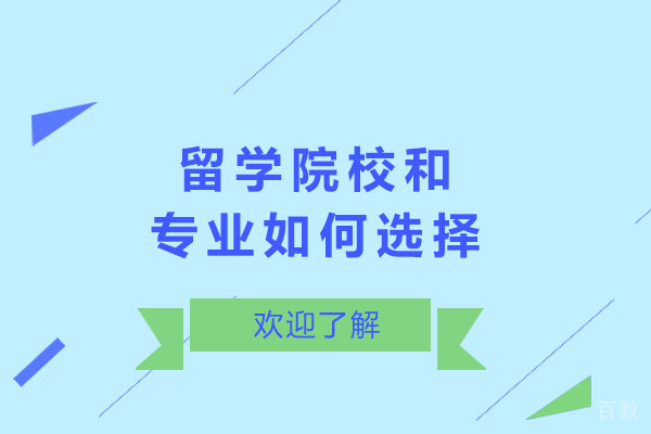 留学院校和专业如何选择