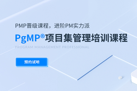 武汉资格认证PgMP认证培训