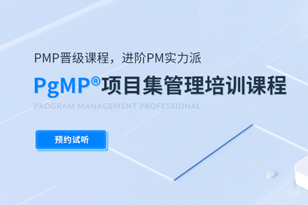 武汉PgMP认证培训