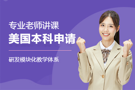 美国本科申请课程