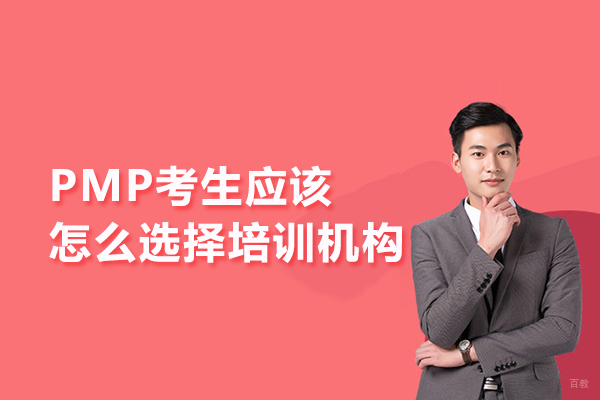 PMP考生应该怎么选择培训机构