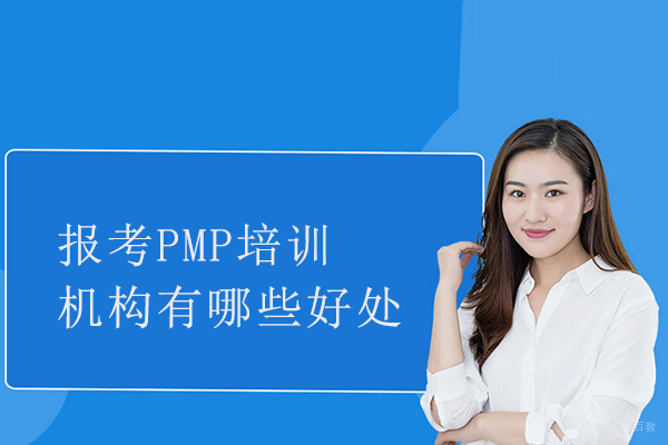 报考PMP培训机构有哪些好处