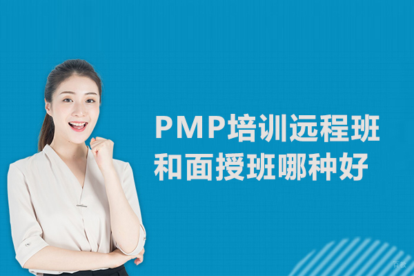 PMP培训远程班和面授班哪种好
