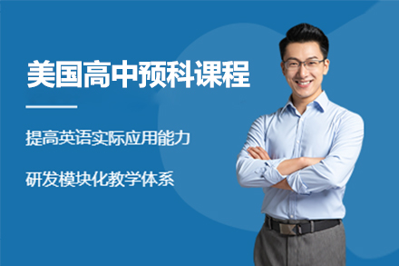 美国高中预科课程