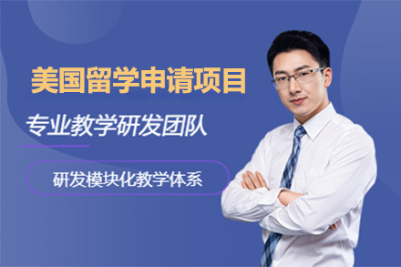 美国留学申请项目