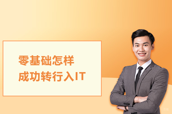 零基础怎样成功转行入IT